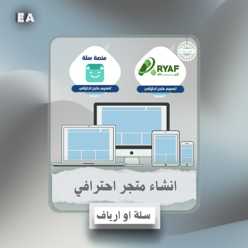 إنشاء متجر إلكتروني احترافي عبر سلة او ارياف – جاهز للبيع خلال أيام